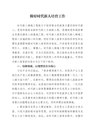 做好时代新人培育工作