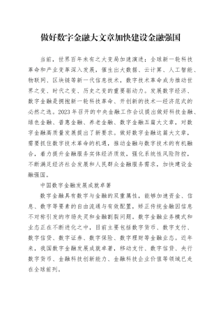 做好数字金融大文章 加快建设金融强国