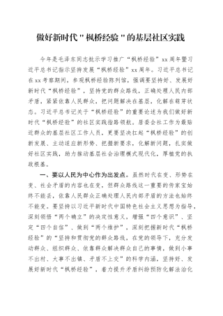 做好新时代＂枫桥经验＂的基层社区实践