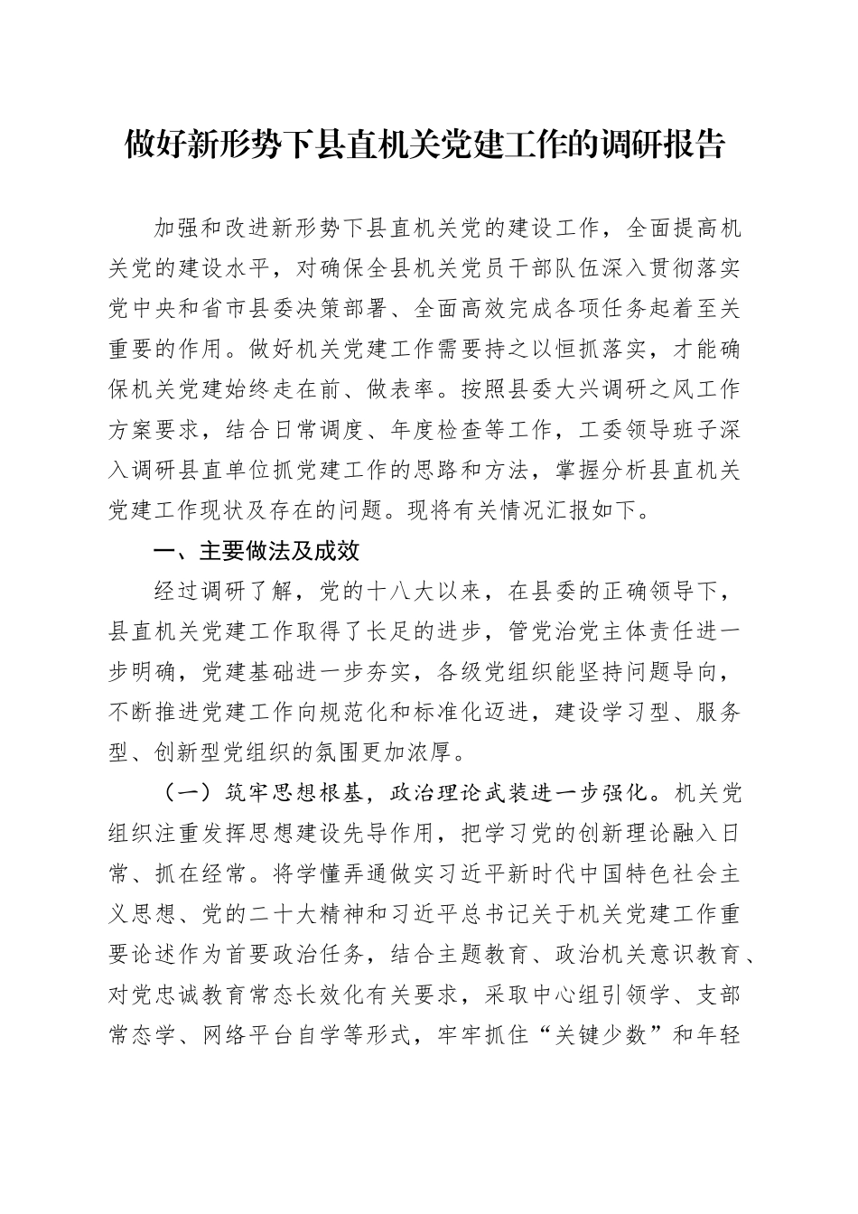 做好新形势下县直机关党建工作的调研报告_第1页