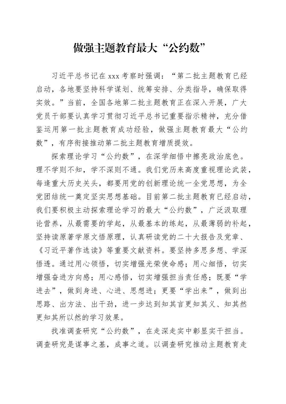 做强主题教育最大“公约数”_第1页