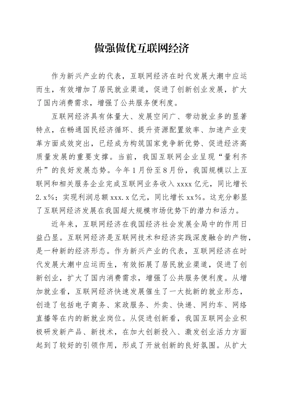 做强做优互联网经济_第1页