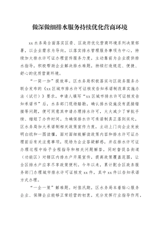 做深做细排水服务 持续优化营商环境（20230817）