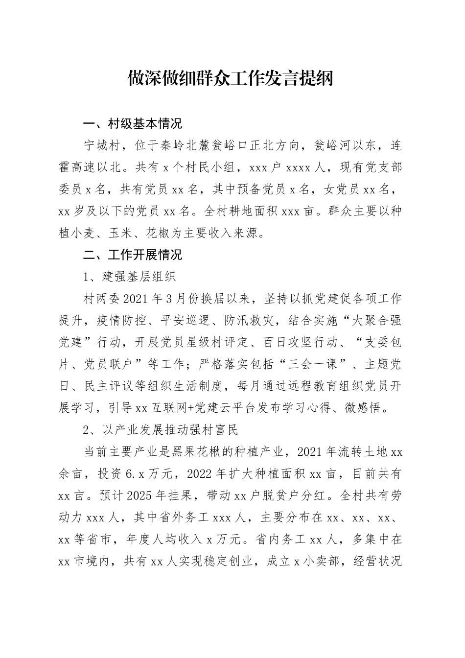 做深做细群众工作发言提纲_第1页