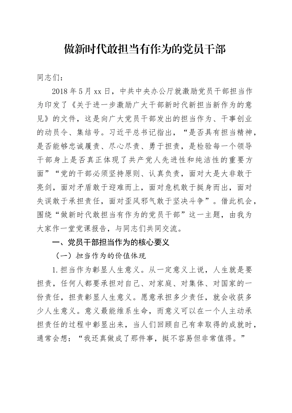 做新时代敢担当有作为的党员干部_第1页