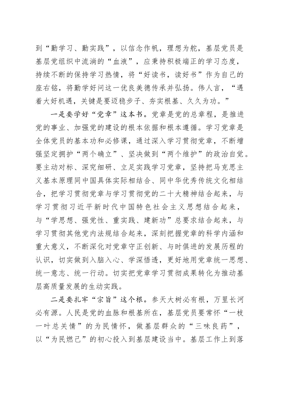 做一名热爱基层 扎根基层 奉献基层的合格党员_第2页