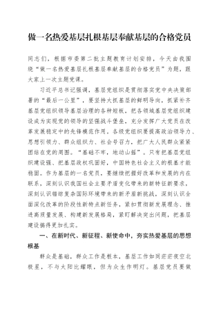 做一名热爱基层 扎根基层 奉献基层的合格党员