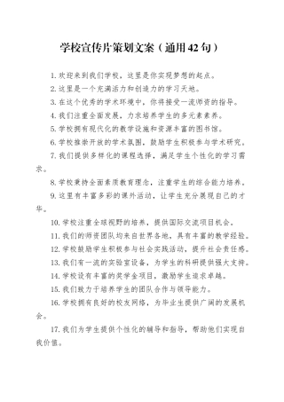 学校宣传片策划文案（通用42句）
