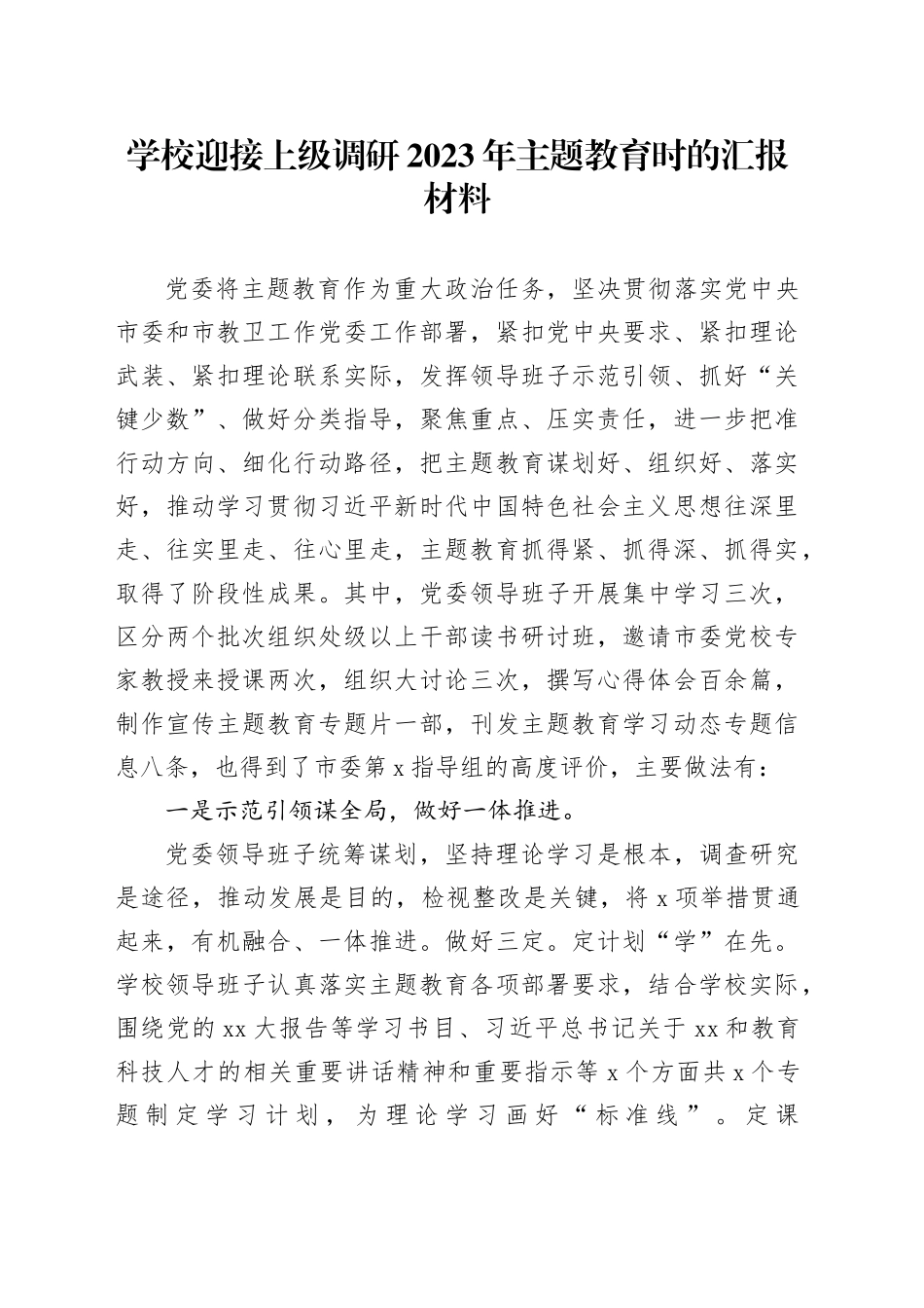 学校迎接上级调研2023年主题教育时的汇报材料_第1页