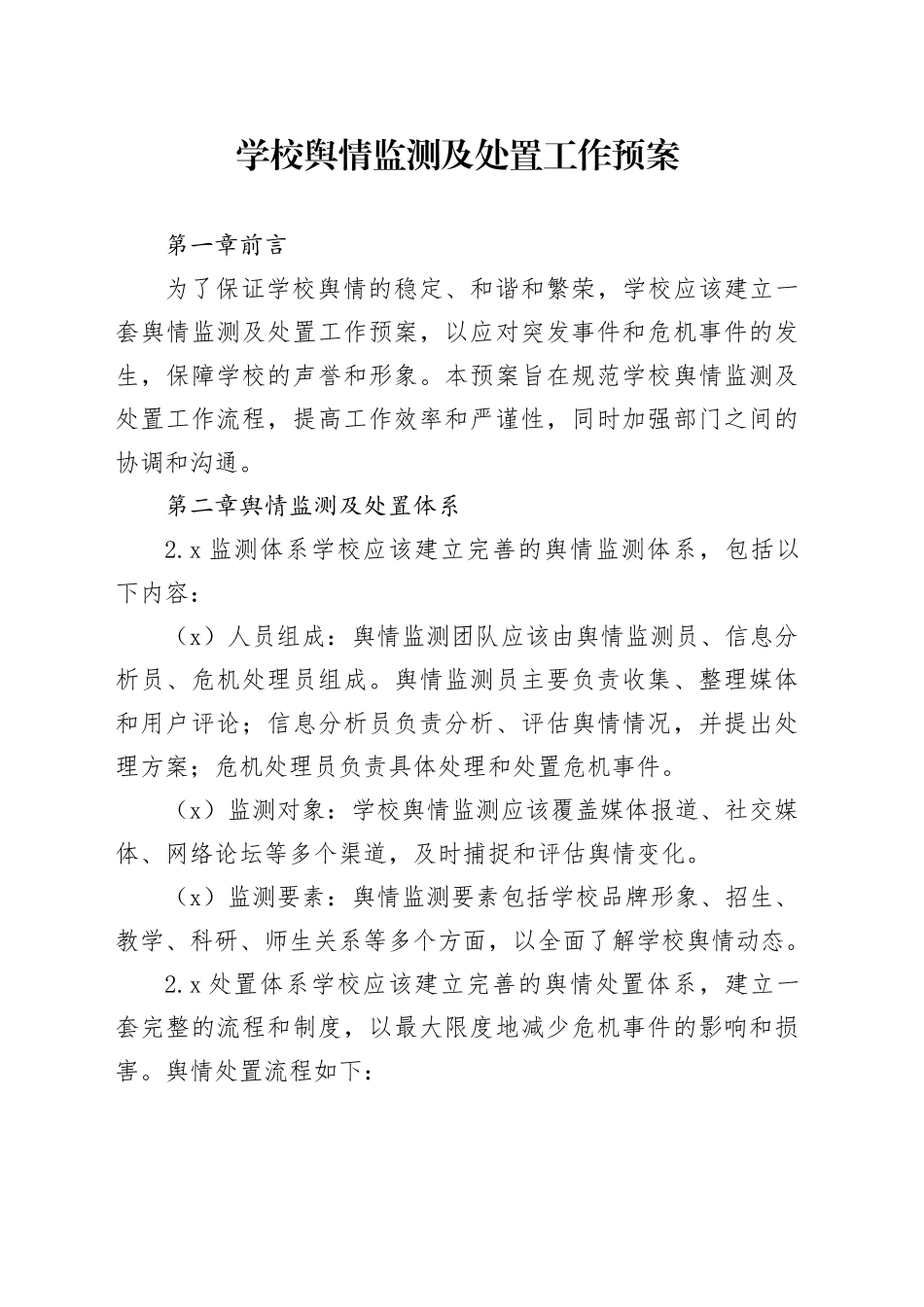 学校舆情监测及处置工作预案_第1页