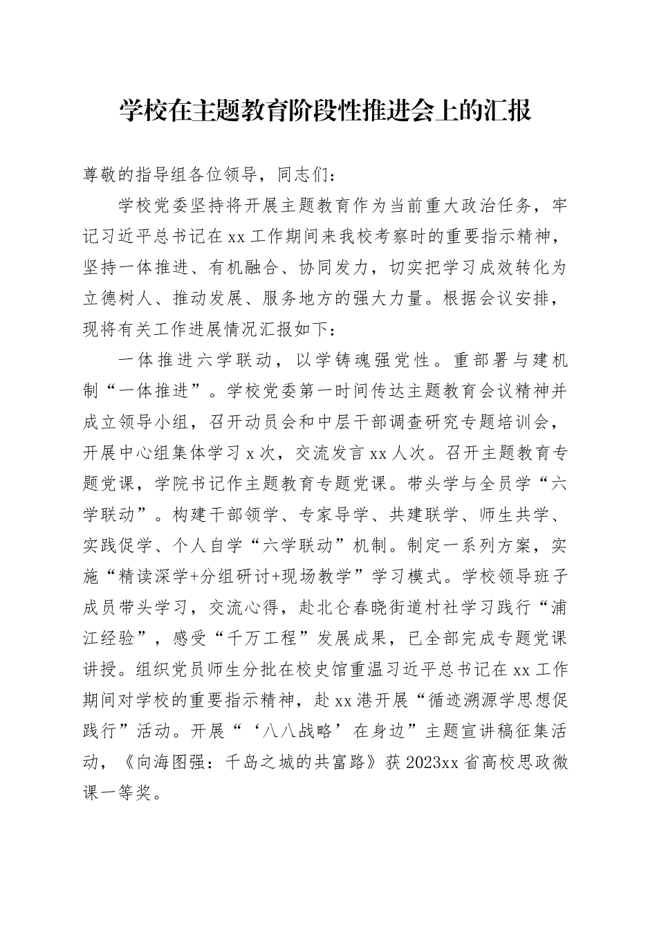学校在主题教育阶段性推进会上的汇报_第1页