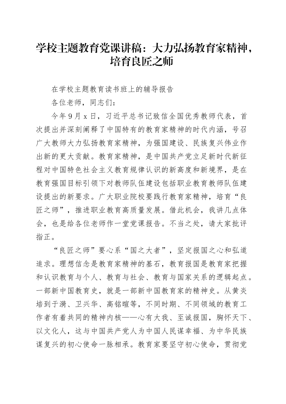 学校主题教育党课：大力弘扬教育家精神，培育良匠之师_第1页