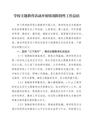 学校主题教育活动开展情况阶段性工作总结