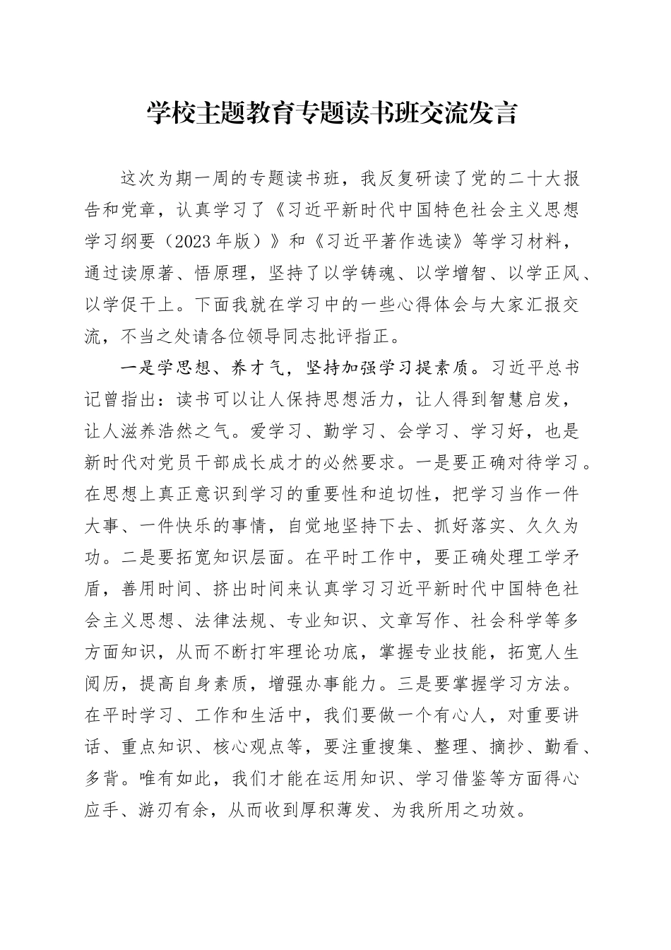 学校主题教育专题读书班交流发言_第1页