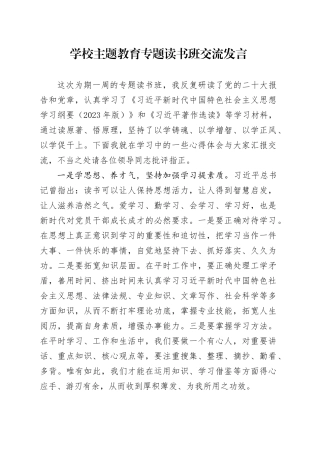 学校主题教育专题读书班交流发言