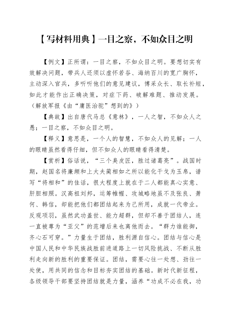 【写材料用典】一目之察，不如众目之明_第1页