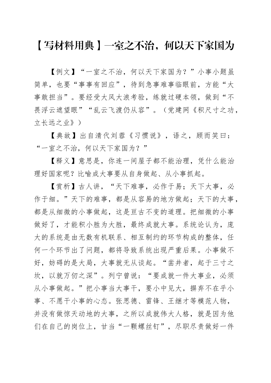 【写材料用典】一室之不治，何以天下家国为_第1页