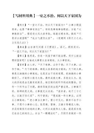 【写材料用典】一室之不治，何以天下家国为