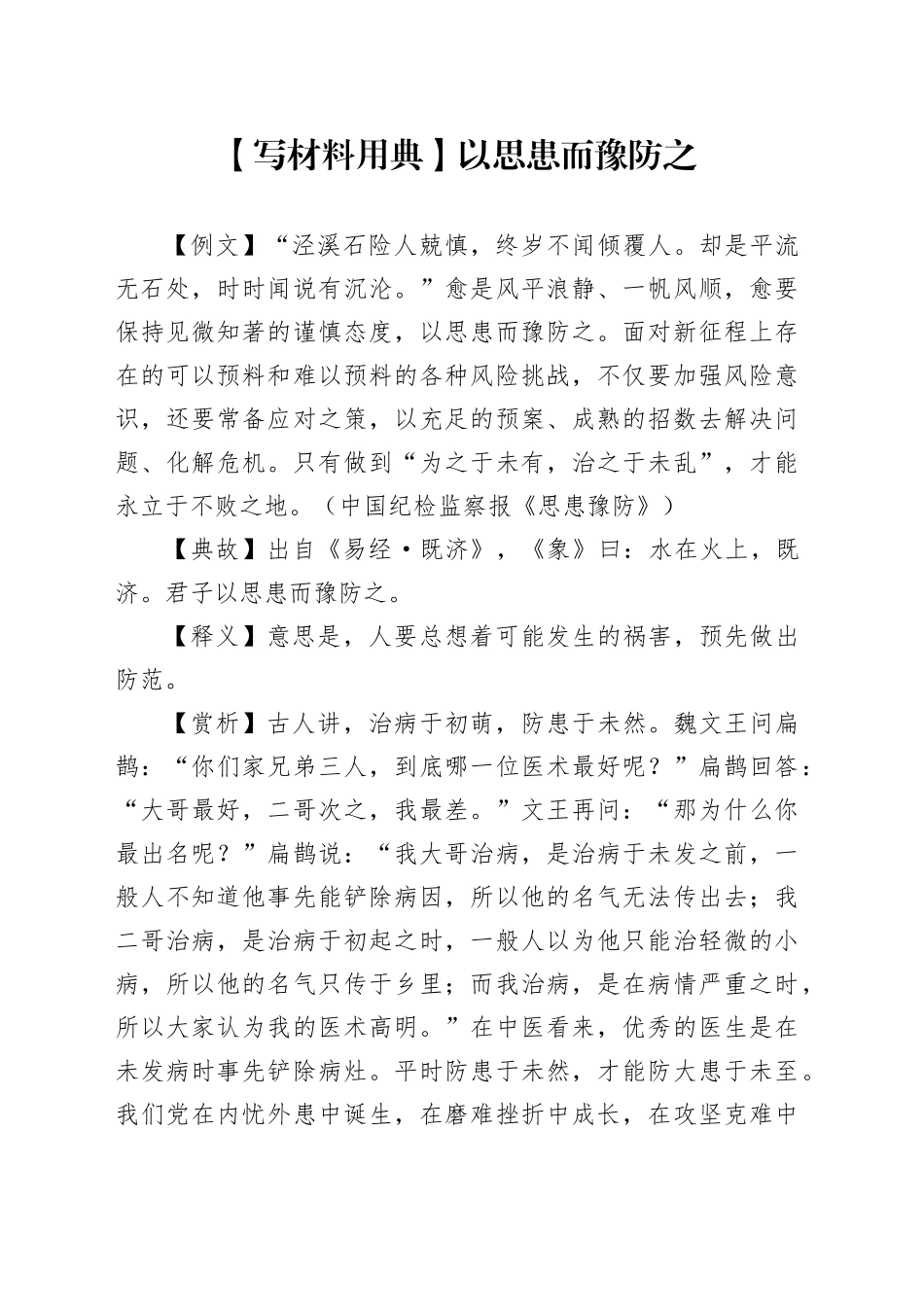 【写材料用典】以思患而豫防之_第1页