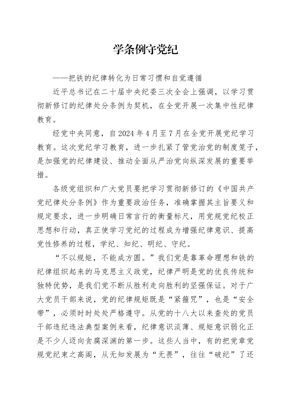 （2季度党课）学条例 守党纪——把铁的纪律转化为日常习惯和自觉遵循_第1页