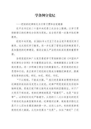 （2季度党课）学条例 守党纪——把铁的纪律转化为日常习惯和自觉遵循