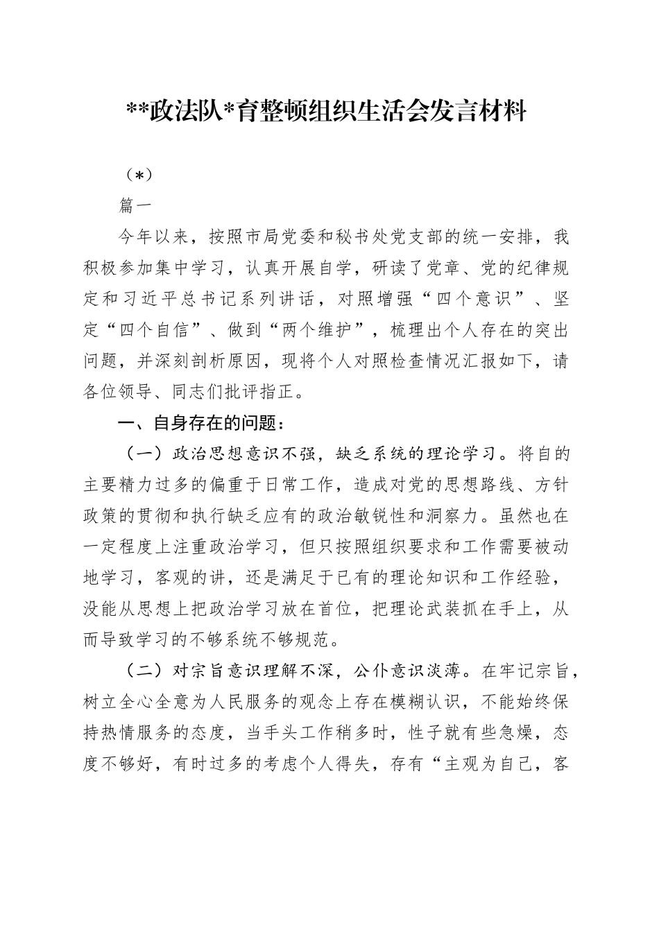 （2篇）2023政法队伍教育整顿组织生活会发言材料_第1页