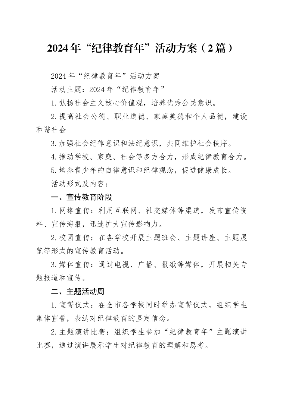 （2篇）2024年“纪律教育年”活动方案_第1页