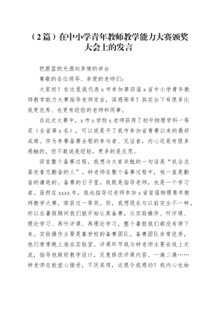 （2篇）在中小学青年教师教学能力大赛颁奖大会上的发言
