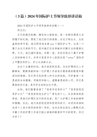 （3篇）2024年国际护士节领导致辞讲话稿