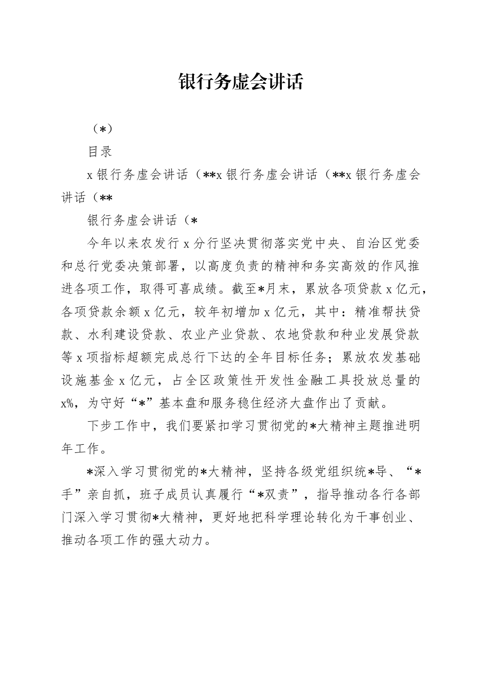 （3篇）2024年银行务虚会讲话_第1页