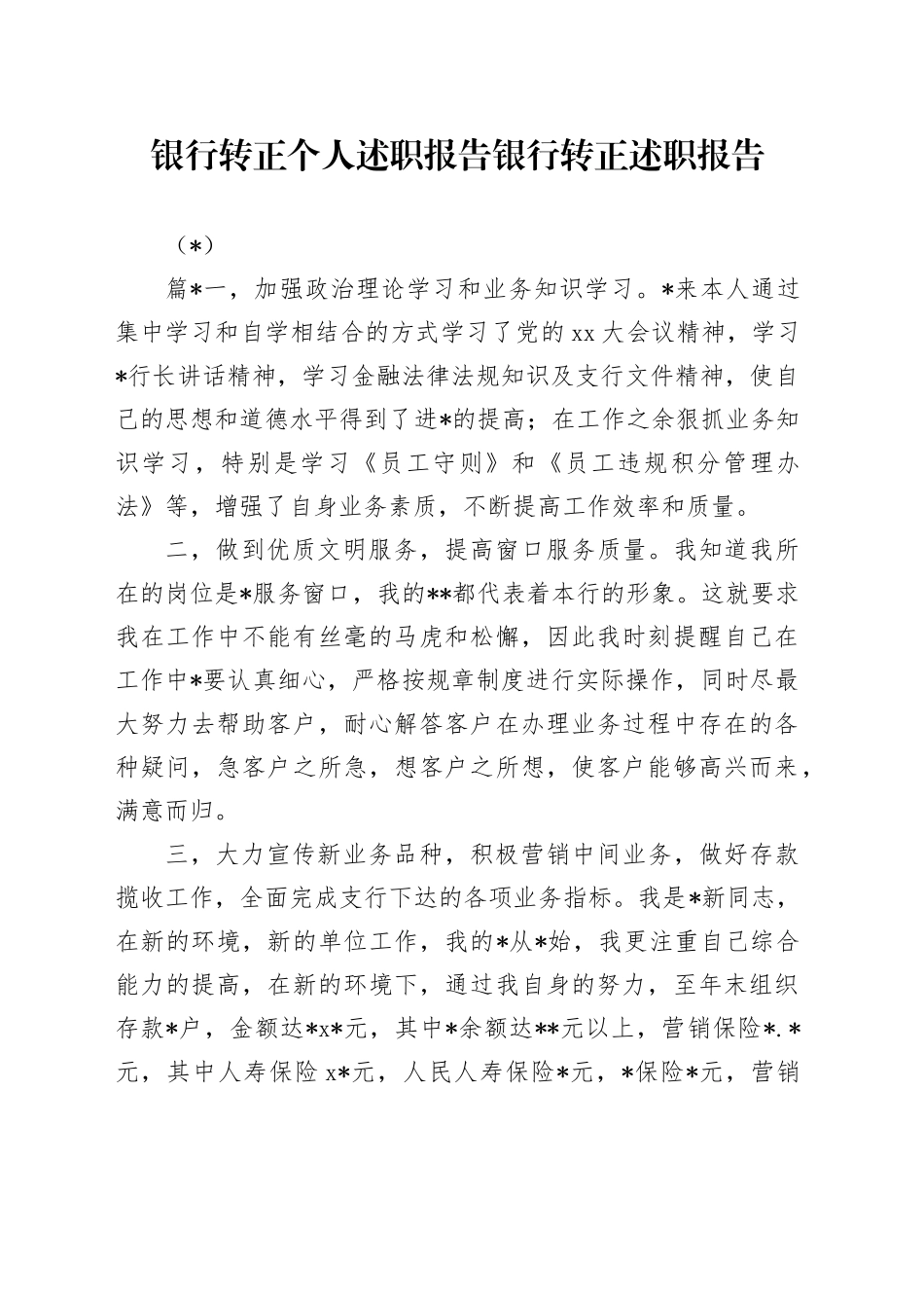 （3篇）2024年银行转正个人述职报告 银行转正述职报告_第1页