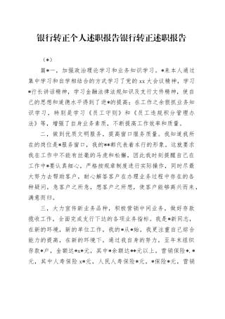 （3篇）2024年银行转正个人述职报告 银行转正述职报告