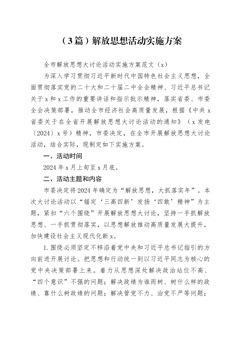 （3篇）解放思想活动实施方案_第1页