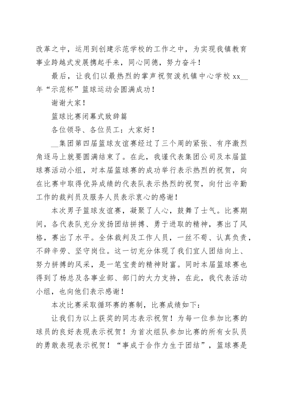 （3篇）篮球比赛闭幕式致辞_第2页