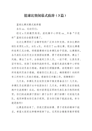 （3篇）篮球比赛闭幕式致辞