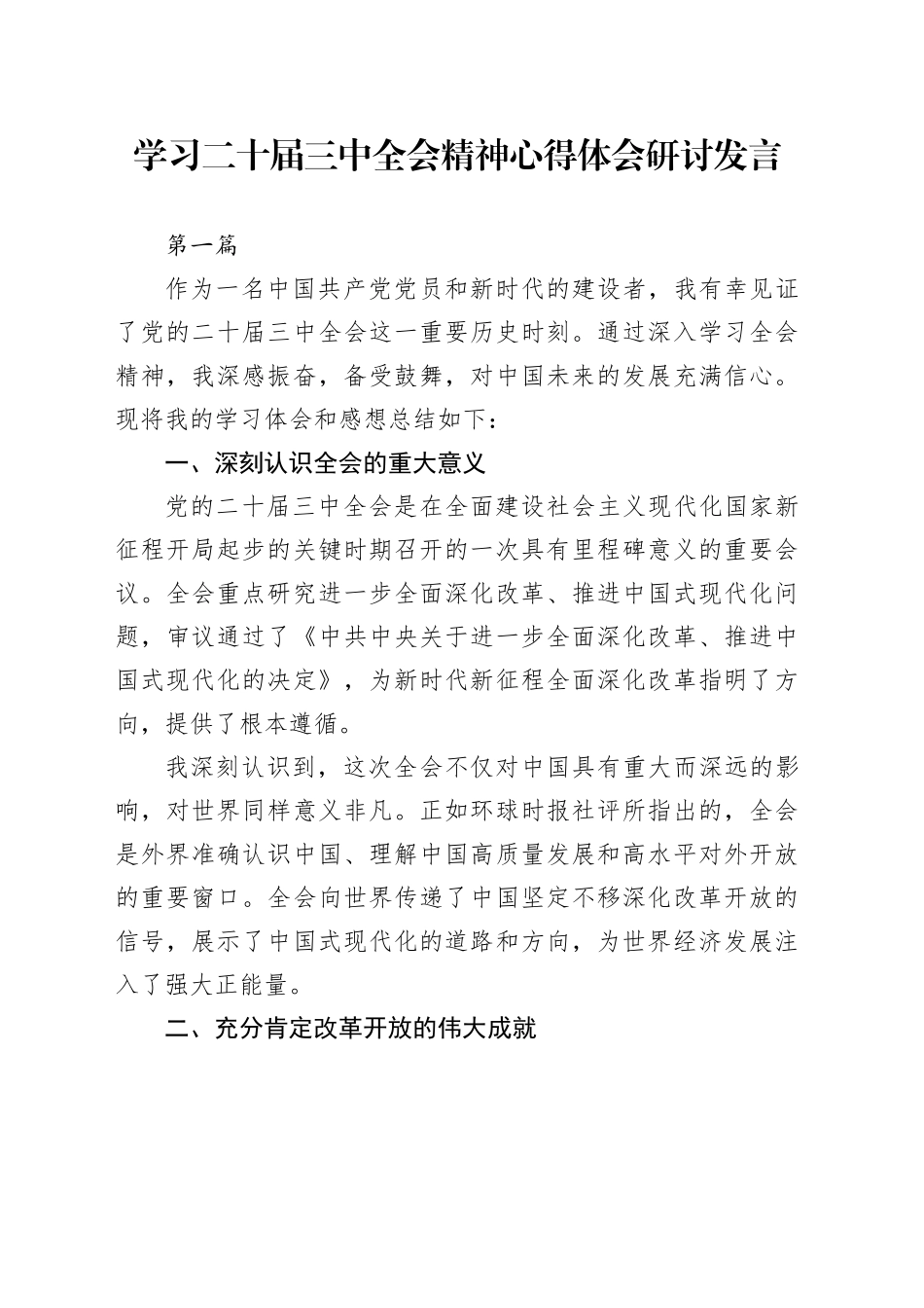 （3篇）学习二十届三中全会精神心得体会研讨发言_第1页