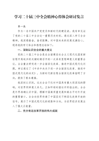 （3篇）学习二十届三中全会精神心得体会研讨发言