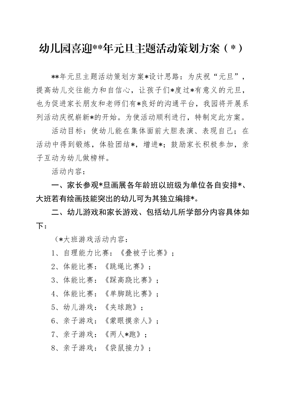 （3篇）幼儿园喜迎2024年元旦主题活动策划方案_第1页