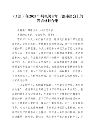（3篇）在2024年局机关青年干部座谈会上的发言材料合集