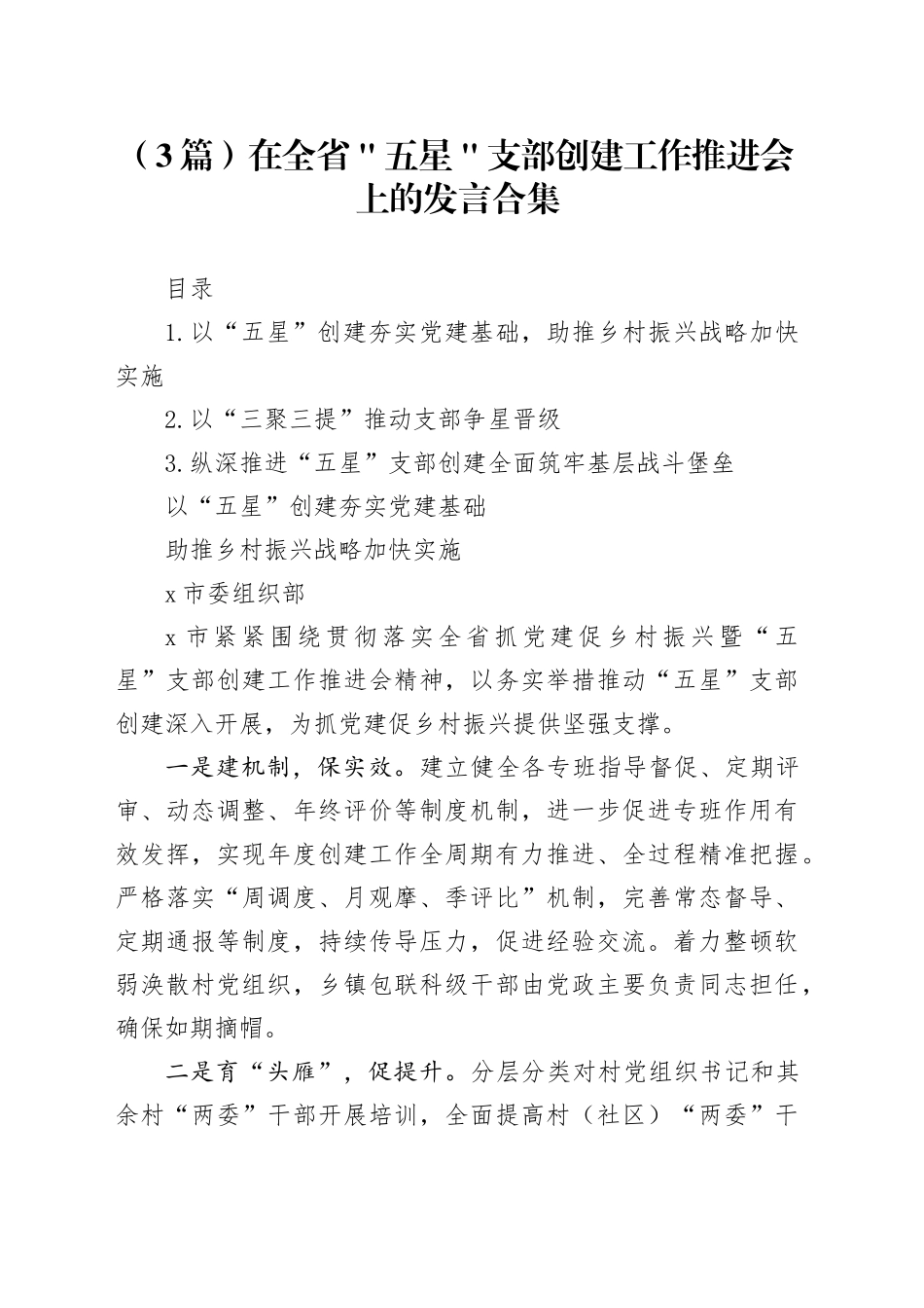 （3篇）在全省＂五星＂支部创建工作推进会上的发言合集_第1页