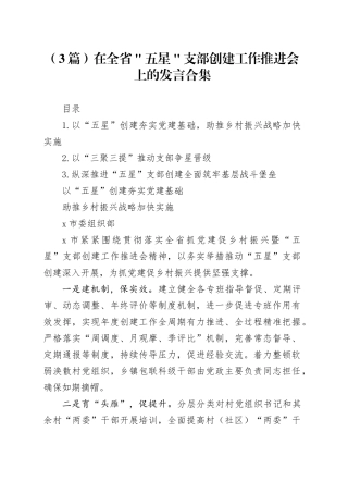 （3篇）在全省＂五星＂支部创建工作推进会上的发言合集