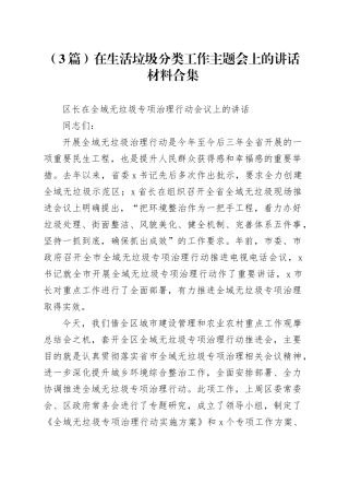 （3篇）在生活垃圾分类工作主题会上的讲话材料合集