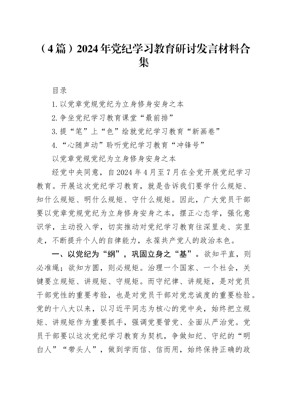 （4篇）2024年党纪学习教育研讨发言材料合集_第1页
