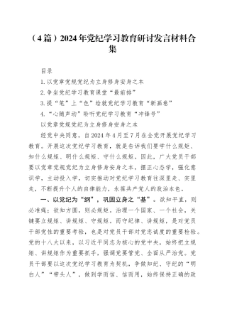 （4篇）2024年党纪学习教育研讨发言材料合集