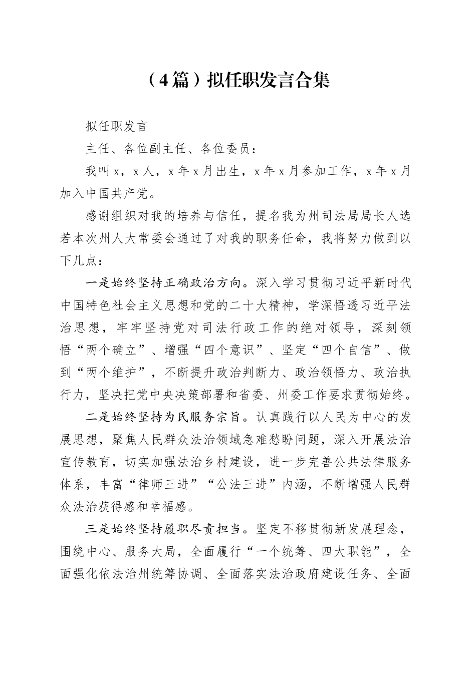 （4篇）拟任职发言合集_第1页