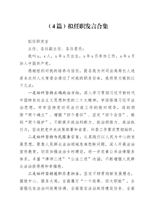 （4篇）拟任职发言合集