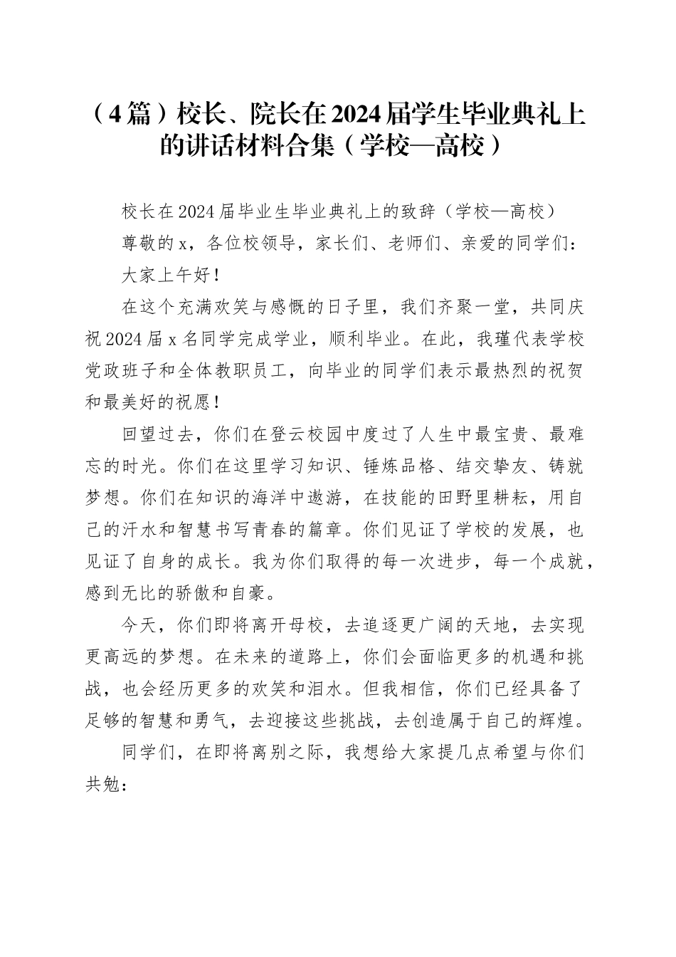 （4篇）校长、院长在2024届学生毕业典礼上的讲话材料合集（学校—高校）_第1页