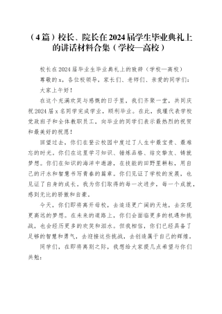 （4篇）校长、院长在2024届学生毕业典礼上的讲话材料合集（学校—高校）