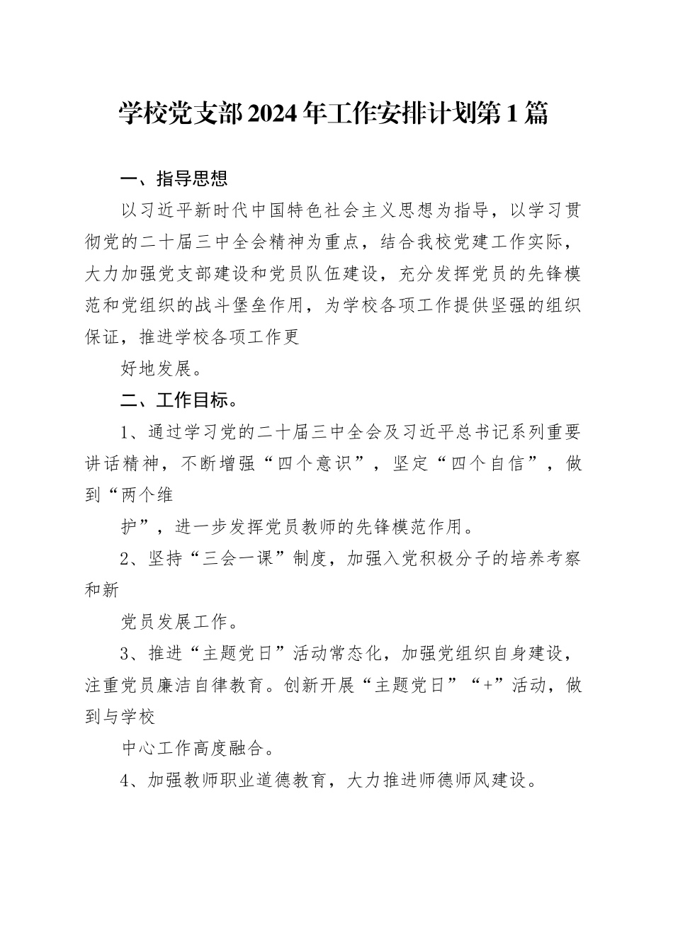 （4篇）学校党支部2024年工作安排计划_第1页