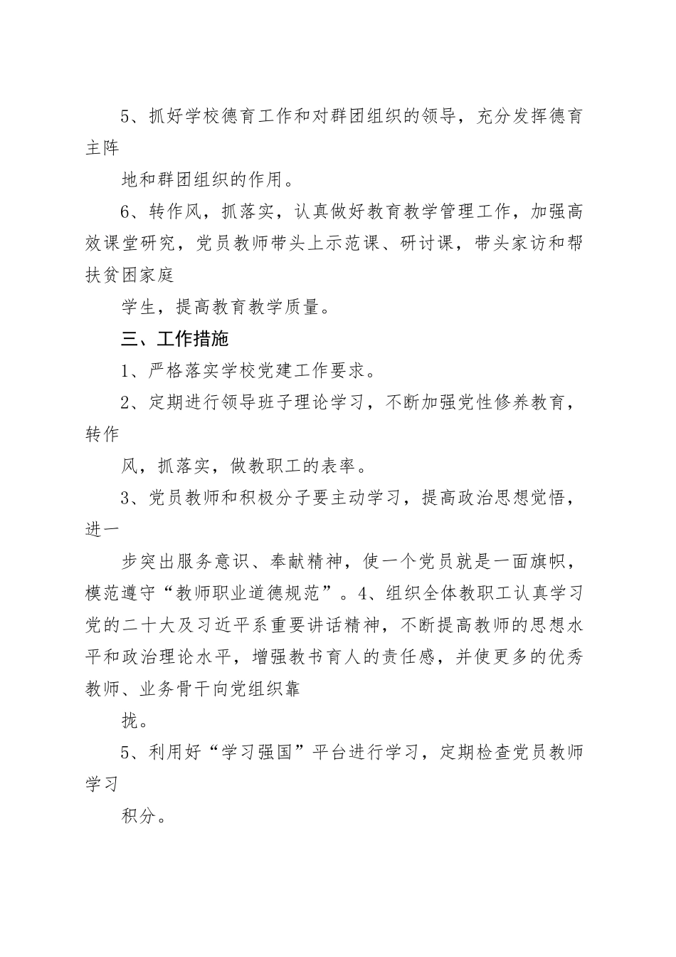 （4篇）学校党支部2024年工作安排计划_第2页